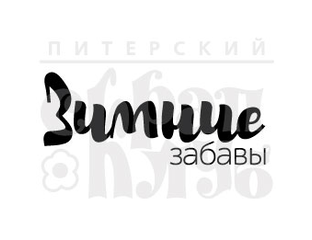 Зимние Забавы Надпись С Большими Буквами