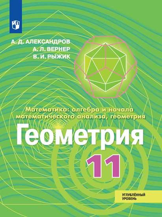 Александров Геометрия.11кл. Учебник Углублённый уровень. (Просв.)