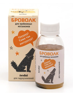 БроВолк "Антивой" добавка в систему смазки гидравлических усилителей рулевого управления (ГУР) легко