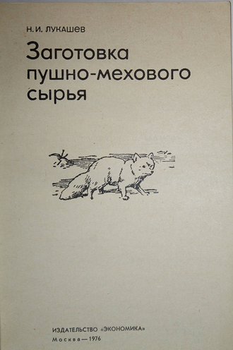 Лукашев Н.И. Заготовка пушно-мехового сырья. М.: Экономика. 1976г.