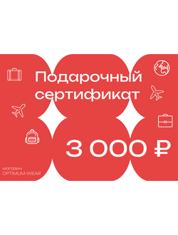 Подарочный сертификат на сумму 3000 руб.