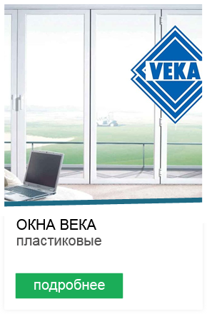 Пластиковые окна Века