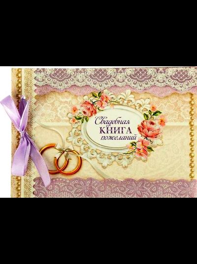 Книга свадебных пожеланий на ленте, 24 л, 21*15 см