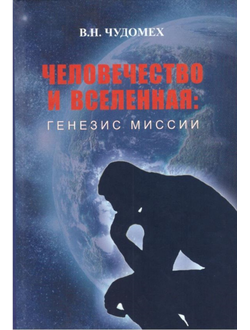 Человечество и вселенная генезис миссии