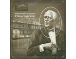 1659. 150 лет со дня рождения К.С. Станиславского (1863-1938). Почтовый блок