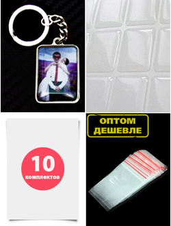 Комплект для изготовления фото-брелков (заготовки с бортиками), 10 штук.
