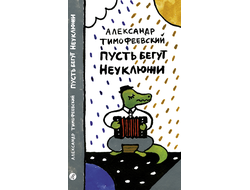 Пусть бегут Неуклюжи. Александр Тимофеевский