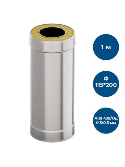 Сэндвич-труба 1,0м, ф 115х200, AISI 430/Оц, 0,5мм/0,5мм