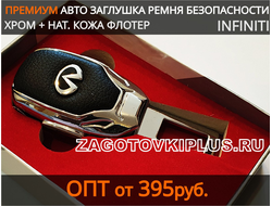 Премиум заглушка замка для ремня безопасности в автомобиль с логотипом  INFINITI