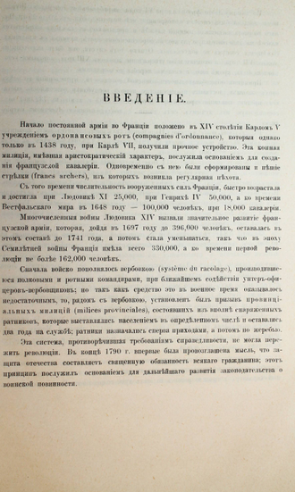 Поппен Г.В. Франция. Вооруженные силы. Ч. 1. СПб.: Тип. А. Траншеля, 1883.