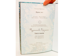 Татьяна Крылова. Ярин Лес.