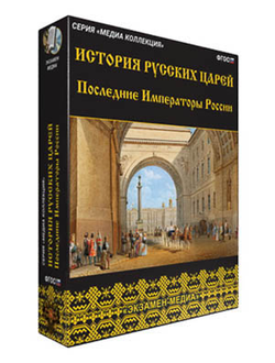 Интерактивное учебное пособие "История русских царей. Последние императоры России"