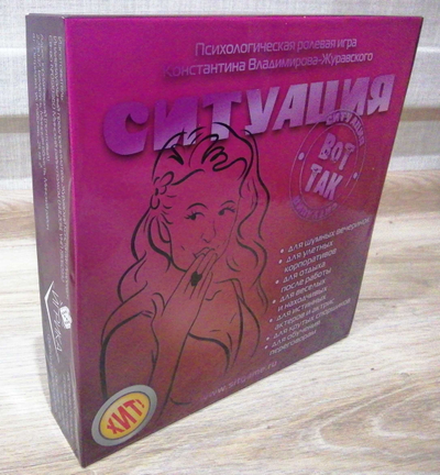 "Вот так Ситуация!" - Часть первая игры (Бытовая)