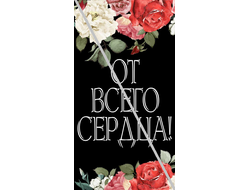 Наклейка От Всего Сердца! №11 6,5х12см