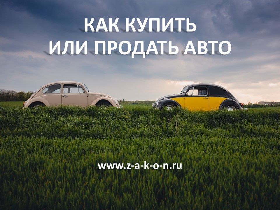 Как купить или продать авто