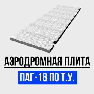 Аэродромная плита ПАГ-18 по Т.У.