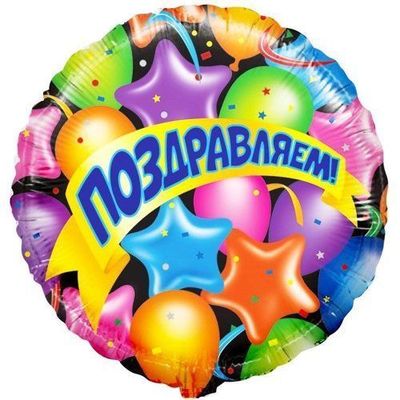 Шар «С Днём Рождения»