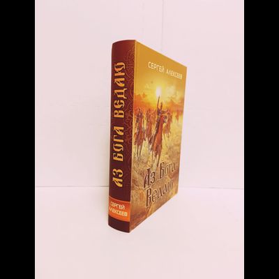 Сергей Алексеев. Аз Бога Ведаю.