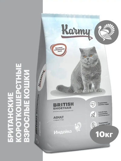Karmy British Shorthair Adult (Британская Шортхэйр Эдалт) для кошек породы британская короткошерстная, Индейка 10 кг