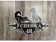 адресная табличка собака и кошка