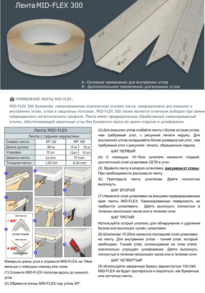 Лента Mid flex 300. 30 метров намотка