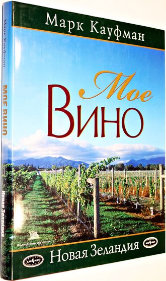 Кауфман Марк. Мое вино. Новая Зеландия. М.: Издано Антоном Жигульским. 2005г.