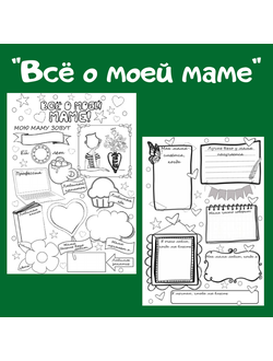 Анкета "Всё о моей маме"