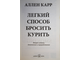 Карр Аллен. Легкий способ бросить курить. М.: Добрая книга. 2021г.