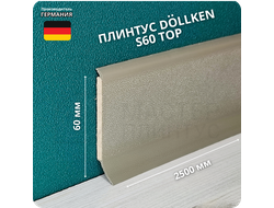 Напольный плинтус с мягким краем Dollken S60, высота 60 мм. толщина 5 мм. цвет 1148