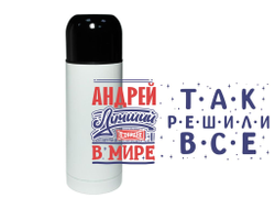 Термос #8 Андрей