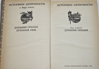 Историки античности в 2-х томах. Том 1. Древняя Греция. Том 2. Древний Рим. М.: Правда. 1989г.