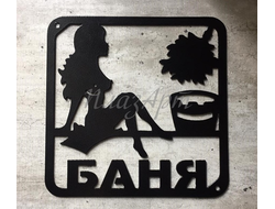 Табличка баня