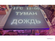 Табло погодных условий 1650*1650мм