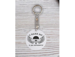 Брелок с гравировкой #7 ВДВ