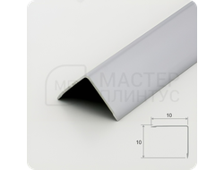 Алюминиевый отделочный уголок 10х10мм. серебро матовое