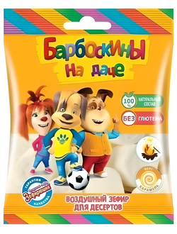 Воздушный зефир  БАРБОСКИНЫ 125гр (20) (подходит для десертов и какао)