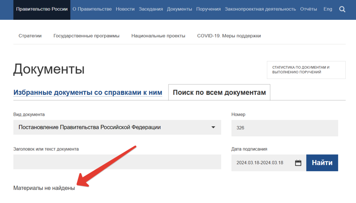 скриншот с сайта Правительства РФ