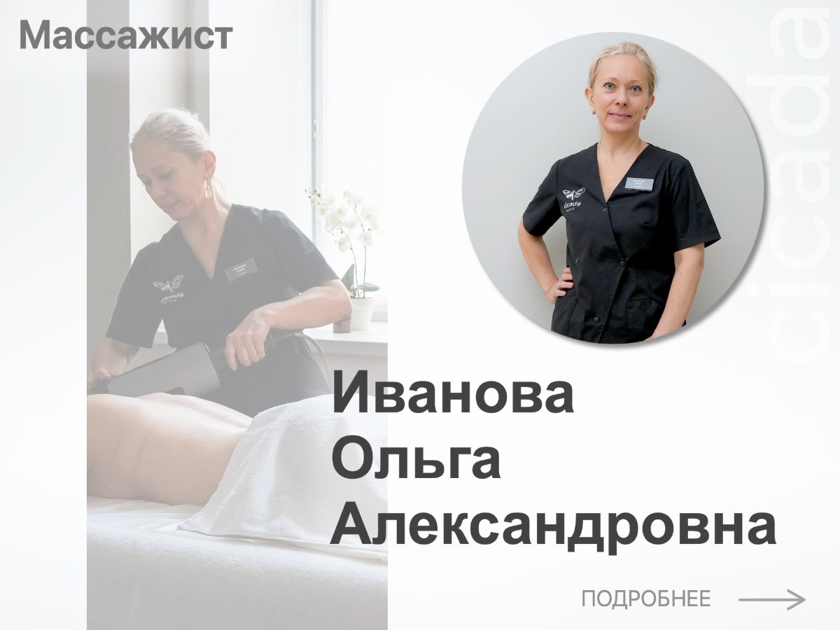 Иванова Ольга Александровна          Массажист в cicada-clinic