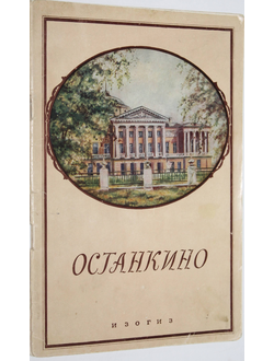 Останкино. Останкинский дворец-музей творчества крепостных XVIII века.  М.: Изогиз. 1956г.