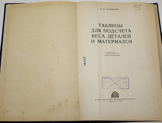 Поливанов П.М. Таблицы для подсчета массы деталей и материалов. М.: Машиностроение. 1967г.