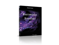 Долорес Кэннон. Многомерная Вселенная. Комплект из 9 книг. Издательство "Стигмарион"