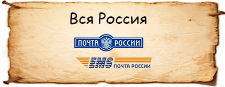 Доставка по всей России