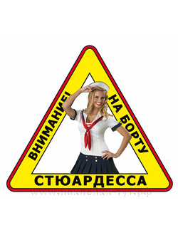 Наклейка на авто "Стюардесса на борту-1!" Прикольные знаки и наклейки на стекло для дам и женщин.