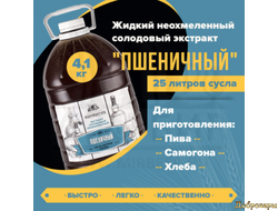 Жидкий неохмеленный солодовый экстракт "Пшеничный", 4,1 кг