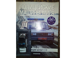 Журнал &quot;Полицейские машины мира&quot; № 55. ВАЗ-2104 &quot;Милиция Беларуси&quot;.