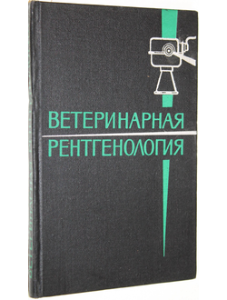 Липин В.А., Терехина М.Т., Хохлов А.Л. Ветеринарная рентгенология. М.: Колос. 1966г.
