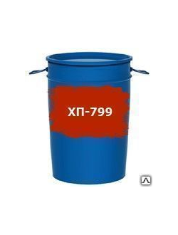 Эмаль ХП-799  130С Н