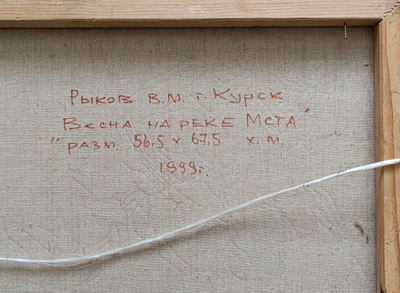 "Весна на реке Мста" холст масло Рыков В.М. 1999 год