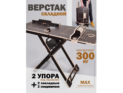 ВЕРСТАК ВРМ складной модульный, на фанерном основании