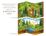 ИО-623 Декорация (ширма настольная) для сюжетно-ролевой игры 2 в 1 В ЛЕСУ И НА ЛУГУ